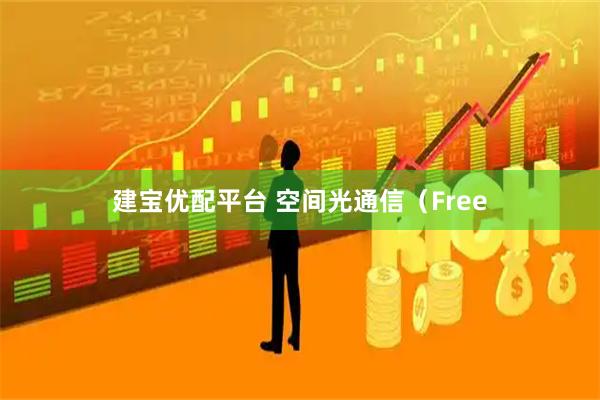 建宝优配平台 空间光通信（Free
