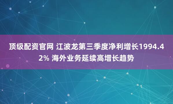 顶级配资官网 江波龙第三季度净利增长1994.42% 海外业务延续高增长趋势