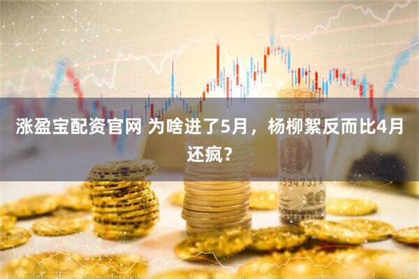 涨盈宝配资官网 为啥进了5月，杨柳絮反而比4月还疯？